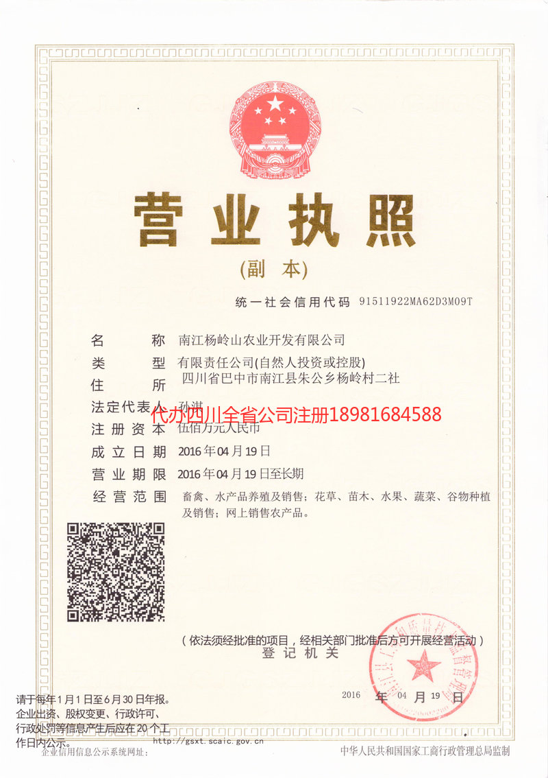 新民新民杨岭山农业开发有限公司